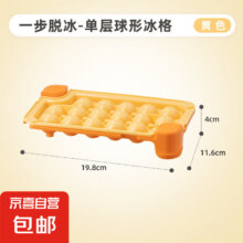 食品级冻冰块模具家用按压冰格储冰制冰盒冰箱威士忌冰球制冰神器 黄色单层球形冰格【16格】1.9元（需领券）
