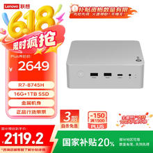 联想 Lenovo 来酷MINI PRO主机商务迷你台式机电脑(R7-8745H 16G 1TB SSD)水月银券后2100.01元