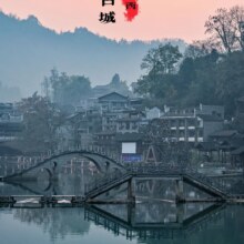 【特价·纯玩】凤凰古城+芙蓉镇2日游自由行原价770元，现价289