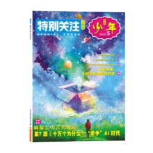 特别关注青少年版杂志2025年6月新创刊号【全年/半年订阅】系列8元