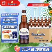 Hoegaarden 福佳 越南进口 精酿啤酒小麦白啤 330ml*12瓶新低54.01元包邮（4.5元/瓶）