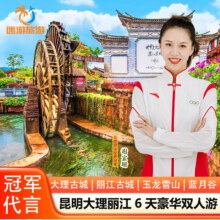 【超值双人价】云南旅游 昆明大理丽江6天5晚豪华双人跟团游 玉龙雪山 蓝月谷5 豪华双人游388元（需领券）
