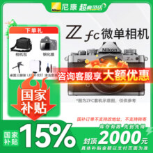 【国家补贴】尼康Zfc微单相机新手学生 zfc 复古微单数码相机6349元 (券后省200)