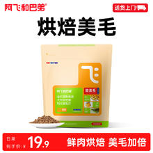 阿飞和巴弟 Alfie&Buddy 鲜肉狗粮全价主食鸭肉梨美毛烘焙犬粮300g6.56元