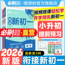 2025秋初中必刷题衔接新初一小初衔接预习视频课七上数学语文英语预备新初一新课预习人教必刷题一本暑假练习题册小升初教材同步4元 (券后省24)