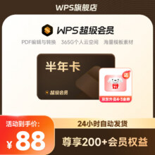 WPS WPS超级会员卡 6个月74.60元