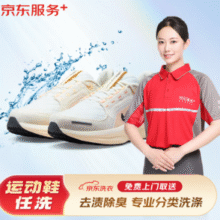 某东服务 运动鞋任洗4双 上门取送￥57.90 5.3折