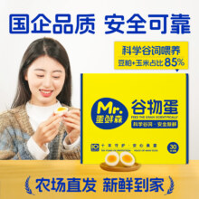 米其林三星法餐蛋品供应商，Mr.Egg 蛋鲜森 谷物鲜鸡蛋礼盒装 30枚/1350g新低29.9元包邮