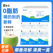 非合椰子水可喝椰汁水饮品180ml*12袋装学生宿舍椰子水官方旗舰店12.9元 (券后省20)