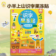 小羊上山 识字果冻贴全套5册（任选2件）12.4元