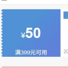 即享好券；京东 满399减50 滋补保健宠物健康补贴券7月25日开启！7月31日结束！