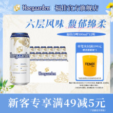 福佳白啤酒500ml*12听罐装比利时风味精酿11.7度小麦白啤整箱批发79元 (券后省10)