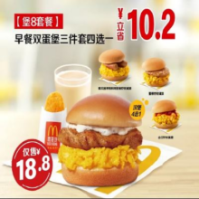 美团到店 麦当劳 【元气早餐】双蛋堡单人餐  全国591城6076家门店可用原价29元 现价18.8元