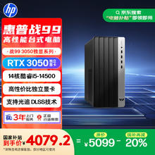 惠普 25款战99 高性能台式电脑单主机 (14代i5-14500 16G 512G RTX3050 500W) 生产力 AI算力4062.41元