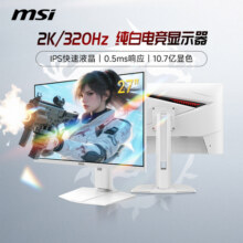 微星27英寸2K高清320Hz电竞白色MAG274QRFWX32电脑显示器240屏300999元