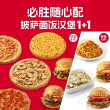 美团外卖 必胜客 【神券节专供】披萨随心配1+1兑换券·1张原价60元 现价39.9元