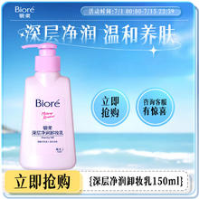 碧柔 Biore 碧柔 Bioré 深层净润卸妆乳 150ml19.32元