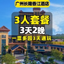 暑假可用 3人套票 3天畅玩动物世界 欢乐世界 飞鸟乐园三园 坐缆车 住香江酒店2晚1758元