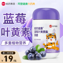 哈药集团 哈药健康® 蓝莓叶黄素酯软糖60g（2g*30粒）*3件42元包邮（折14元/瓶）