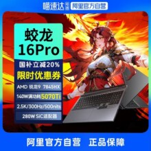 【政府补贴|多地】机械革命蛟龙16Pro 2025锐龙R9 7845HX处理器RTX5070ti电竞本游戏笔记本电脑官方旗舰9799元