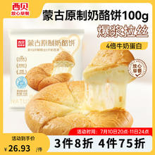 西贝莜面村 手抓饼包子烧麦馒头葱油饼 莜面鱼鱼儿童早餐 原味奶酪饼100g*2袋（共2个）22.62元