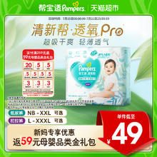 帮宝适 【夏天超薄透气】帮宝适清新帮透氧Pro纸尿裤拉拉裤NB-3XL尿不湿48.99元