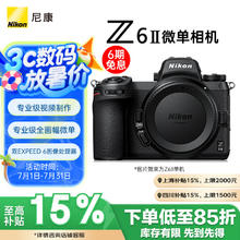 尼康 Z6II 全画幅微单 2450万像素 5轴防抖7780.06元