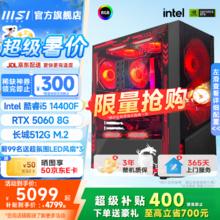 微星 i5 14400F+RTX5060-龙神PRO券后4347元