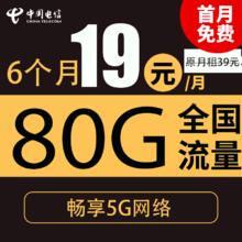 中国电信 山雾卡 1年期19元（80G全国流量＋首月免月租＋不限速）