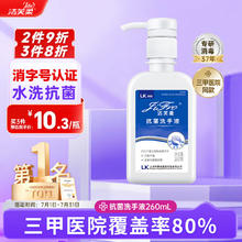 洁芙柔 JIFRO 抗菌洗手液260mL 水洗泡沫丰富易冲洗泡泡杀菌消毒儿童洗手0.71元