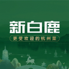 美团 新白鹿 300元代金券|限2张原价300元 现价229元