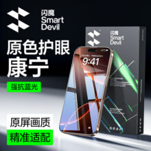 闪魔原色护眼康宁膜适用iPhone16promax钢化膜苹果15pro手机贴膜14新款无尘仓高清pm防摔13全屏覆盖plus保护9.9元 (券后省49)
