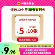 美团神券包600元神券省钱包 10张5元无门槛红包 12个月连包-年卡9.96元