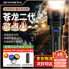 天火 skyfire 手电筒 强光 变焦 远射 超长续航 户外 苍龙二代手电筒【多规格可选】券后89.9元
