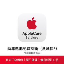 苹果 Apple 两年延长保含电池免费换新 AppleCare Services iPhone 15 Pro350.1元
