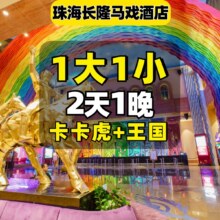 提前入园+1大1小海洋王国+卡卡虎+马戏酒店1晚1158元