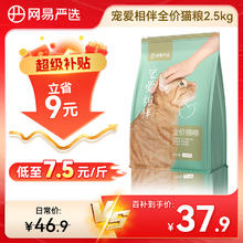限移动端、京东百亿补贴：网易严选 宠爱相伴全阶段猫咪干粮 2.5kg32.9元（需买3件，需用券）