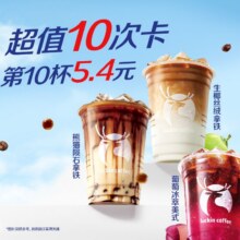 再降价：美团 瑞幸咖啡 【超值10次卡】瑞门经典20选1 含荔枝系列原价350元现价仅需89元10次卡，可分次核销