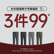 杉杉 SHANSHAN 【福袋3件99元】杉杉休闲裤2025春夏季父亲爸爸西裤男士牛仔裤子33元（99元包邮/3件）