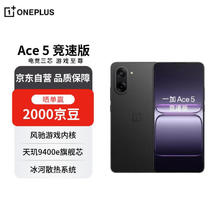 一加 OnePlus Ace 5 竞速版 5G手机 12GB+512GB券后1780.39元