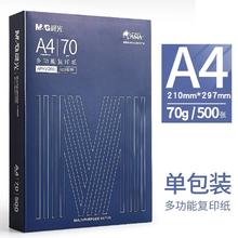 晨光 A4复印纸70g单包500张10.47元