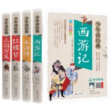 四大名著   小学生版全套书籍   西游记*1本4.03元+0.33元淘金币