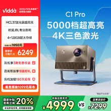 Vidda 海信 C1 Pro 4K三色激光投影仪3999元