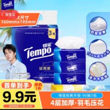 得宝 抽纸 4层、90抽*3包9.9元（需领券）