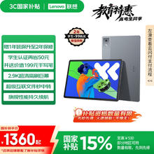 联想 Lenovo 小新Pad Pro 12.7 2025款 平板电脑（2.9K、天玑8300、8GB、256GB、WiFi版、大象灰）1359.15元