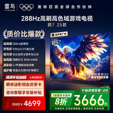 限移动端、京东百亿补贴：雷鸟 鹏7 25款 85S385C Pro-J 电视 85英寸3666.51元