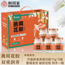 鲜珥家 鲜炖燕窝花胶礼盒75g*8瓶￥41.90 1.3折 比上一次爆料降低 ￥18