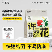 许翠花 绿茶纯植物猫砂2.5kg19.9元
