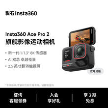 Insta360 Ace Pro 2 影像运动相机AI智能防抖摩托骑行Vlog（标准套装 双电池版）2798元