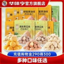 华味亨 蜂蜜黄油味扁桃仁/腰果仁/核桃仁 任选10袋19.5元包邮
